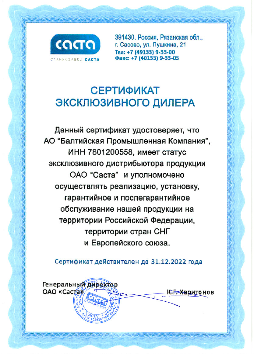 Сертификат эксклюзивного дистрибьютора ОАО "Саста"