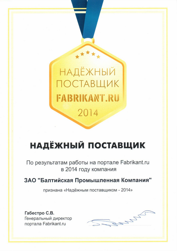 Certificate "Reliable supplier Fabricant.ru"