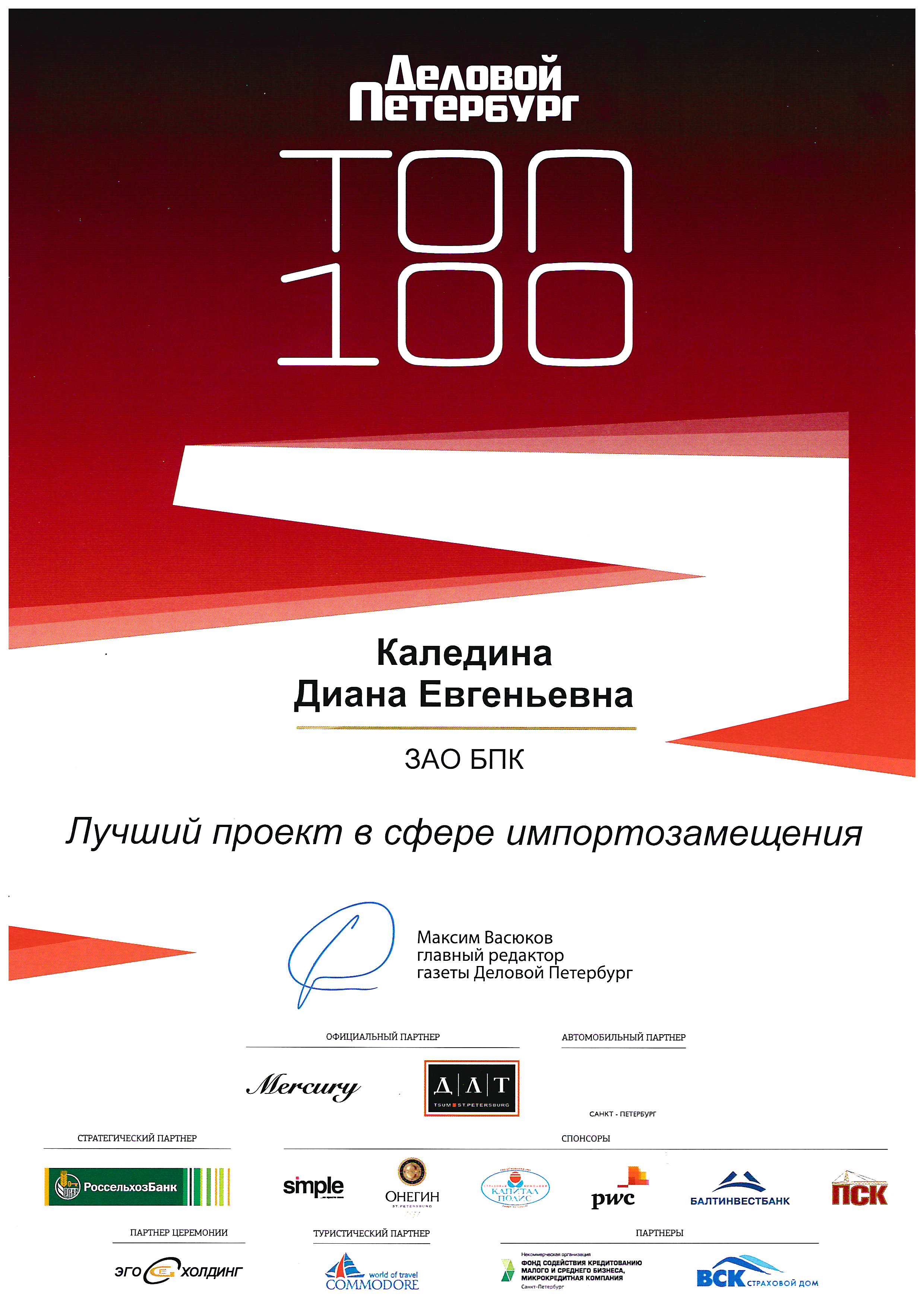 Диплом "Лучший проект в сфере импортозамещения" от "Делового Петербурга", премия ТОП-100