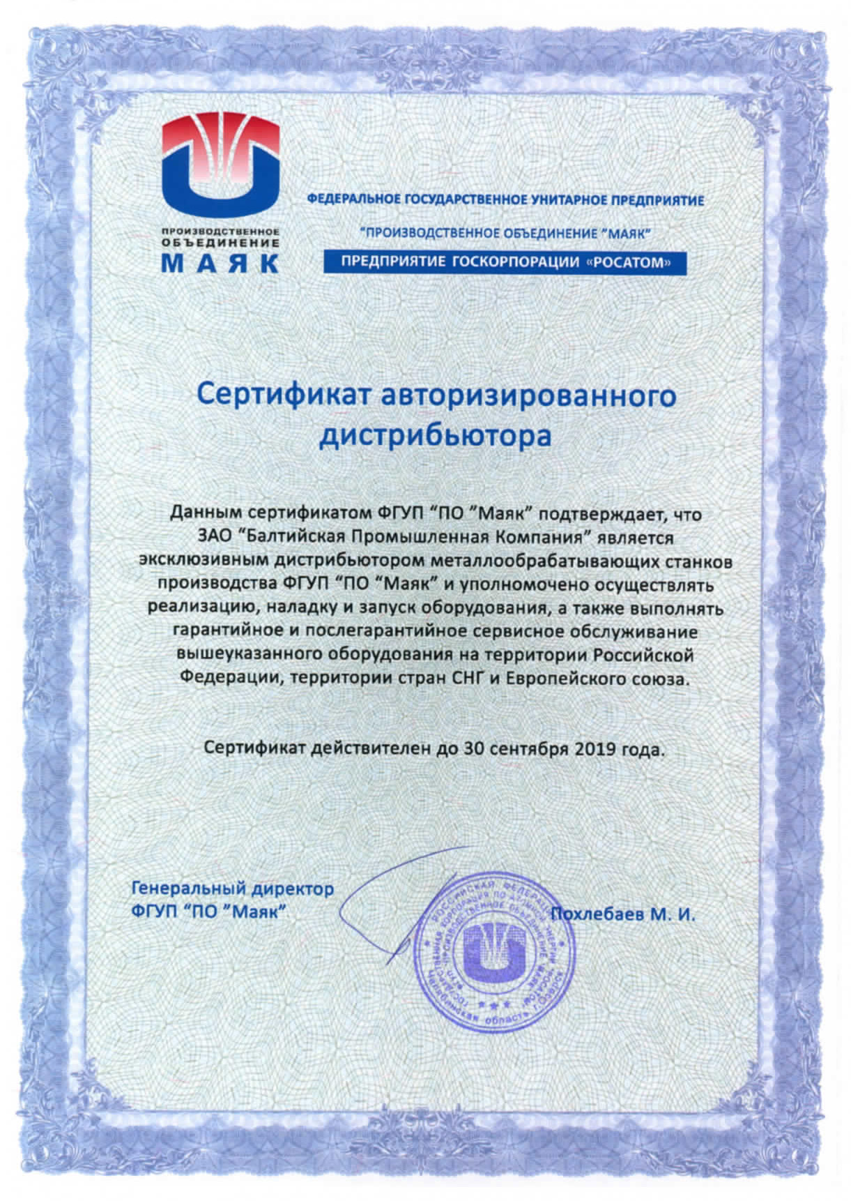 Certificate of authorized distributor FGUP “PO “Mayak”