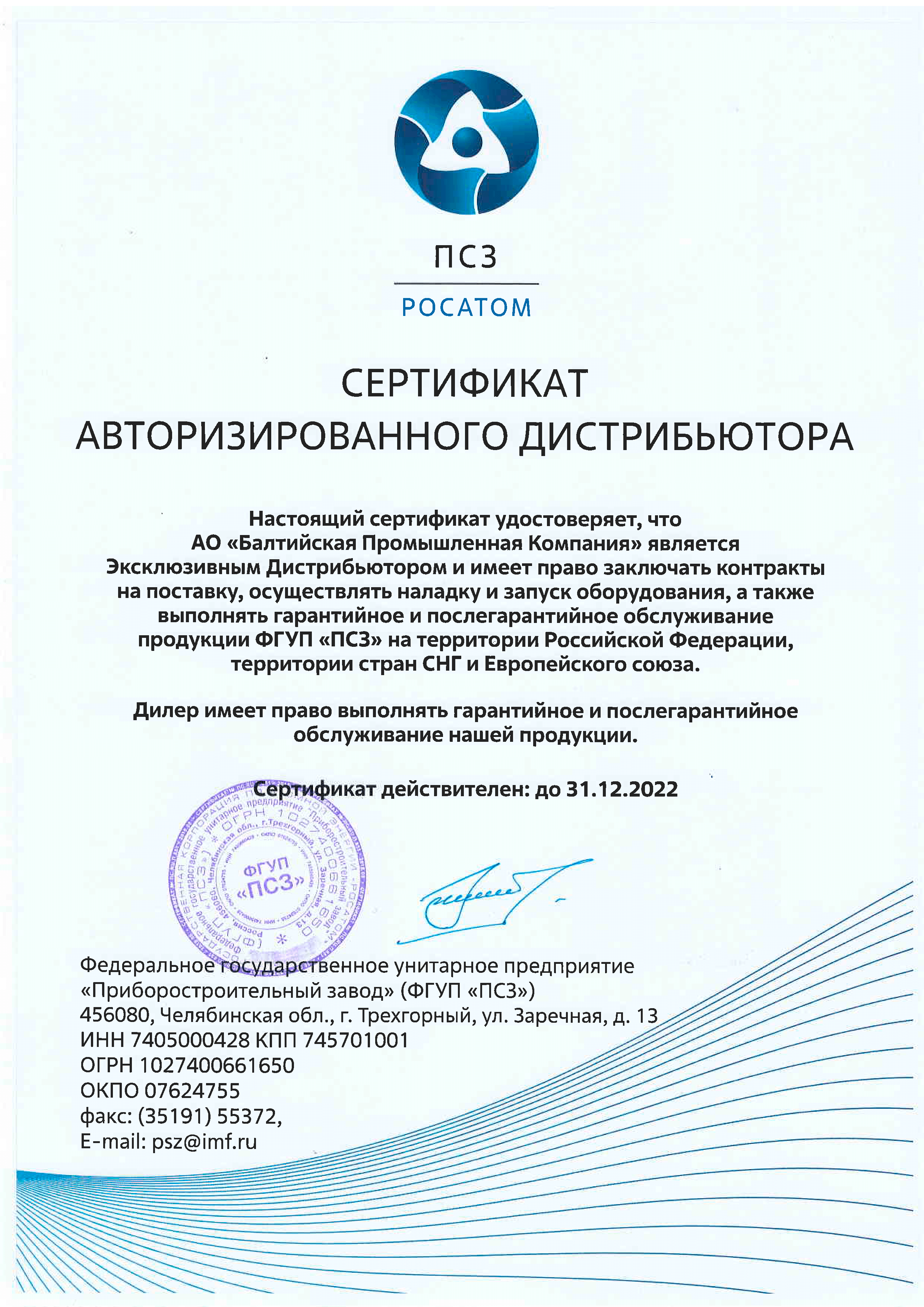 Сертификат авторизованного дистрибьютера ФГУП «ПСЗ»